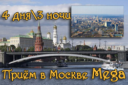 прием в Москве мега, туроператор мама тур